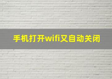 手机打开wifi又自动关闭