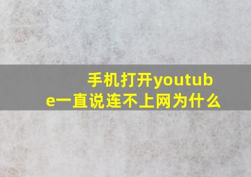 手机打开youtube一直说连不上网为什么