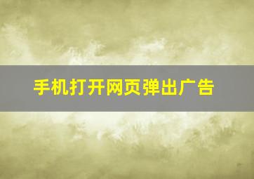 手机打开网页弹出广告