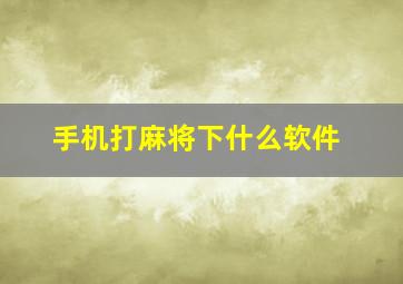 手机打麻将下什么软件