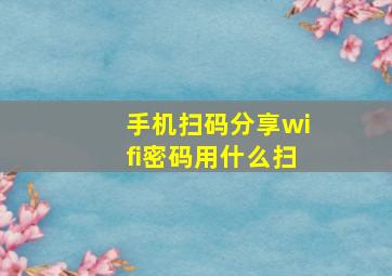 手机扫码分享wifi密码用什么扫