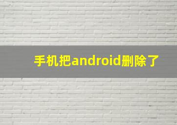 手机把android删除了