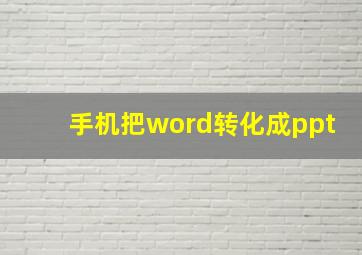 手机把word转化成ppt