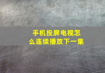 手机投屏电视怎么连续播放下一集