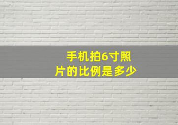 手机拍6寸照片的比例是多少