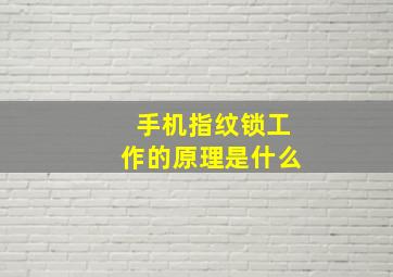 手机指纹锁工作的原理是什么