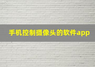 手机控制摄像头的软件app