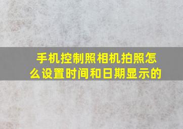 手机控制照相机拍照怎么设置时间和日期显示的