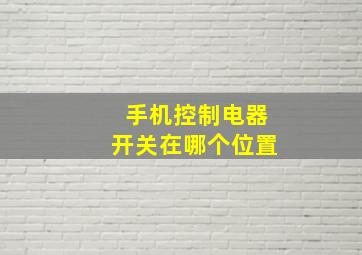 手机控制电器开关在哪个位置