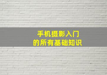 手机摄影入门的所有基础知识