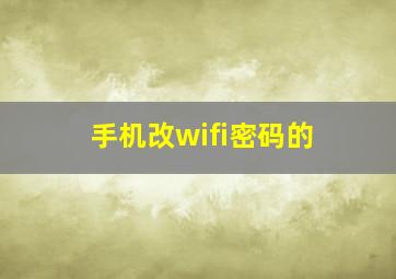 手机改wifi密码的