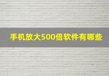 手机放大500倍软件有哪些