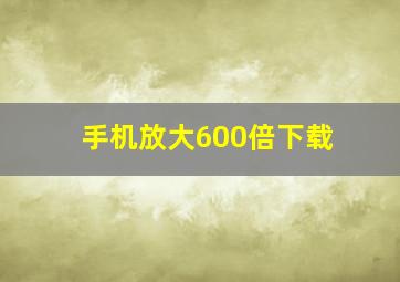 手机放大600倍下载