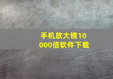 手机放大镜10000倍软件下载