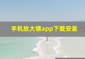 手机放大镜app下载安装