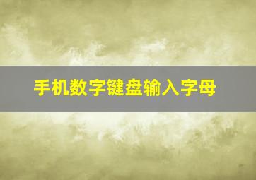 手机数字键盘输入字母