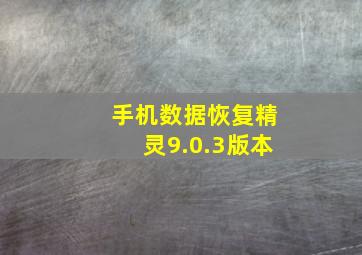 手机数据恢复精灵9.0.3版本