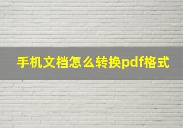 手机文档怎么转换pdf格式