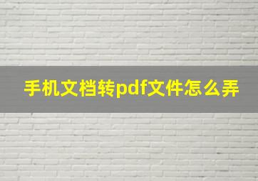 手机文档转pdf文件怎么弄