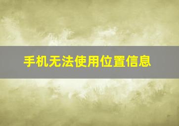 手机无法使用位置信息