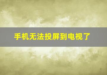 手机无法投屏到电视了