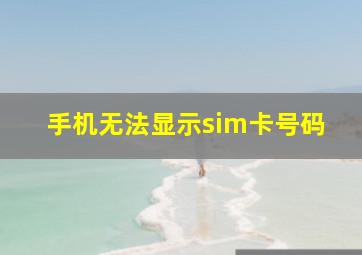 手机无法显示sim卡号码