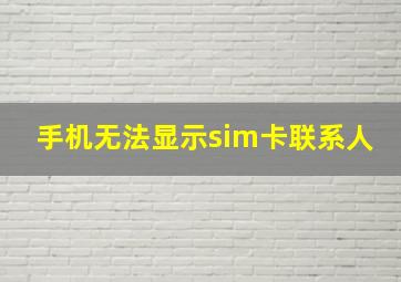 手机无法显示sim卡联系人