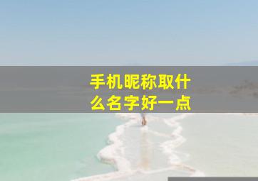 手机昵称取什么名字好一点