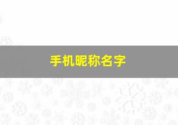 手机昵称名字