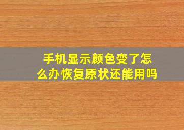 手机显示颜色变了怎么办恢复原状还能用吗