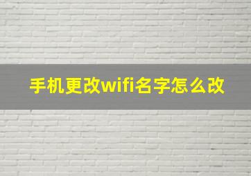 手机更改wifi名字怎么改