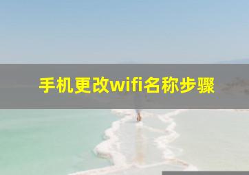 手机更改wifi名称步骤