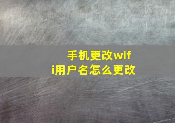 手机更改wifi用户名怎么更改