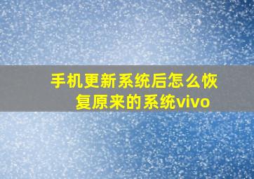 手机更新系统后怎么恢复原来的系统vivo