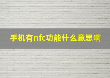 手机有nfc功能什么意思啊