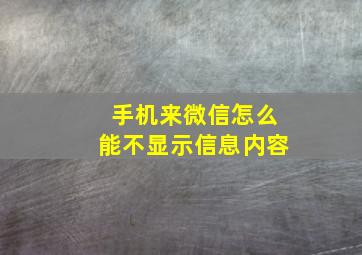 手机来微信怎么能不显示信息内容