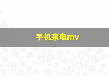 手机来电mv