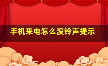 手机来电怎么没铃声提示