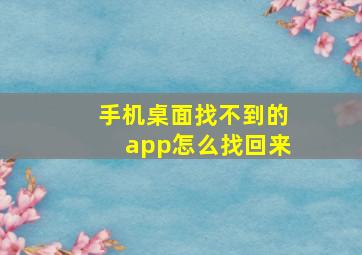 手机桌面找不到的app怎么找回来