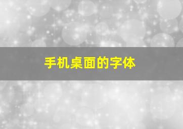 手机桌面的字体