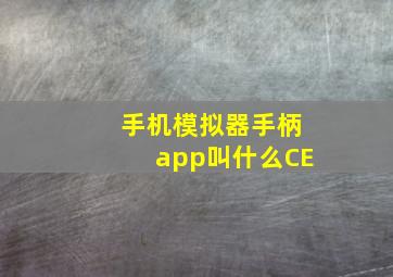 手机模拟器手柄app叫什么CE