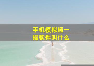 手机模拟摇一摇软件叫什么