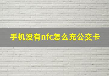 手机没有nfc怎么充公交卡