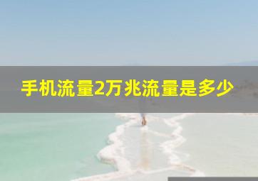 手机流量2万兆流量是多少