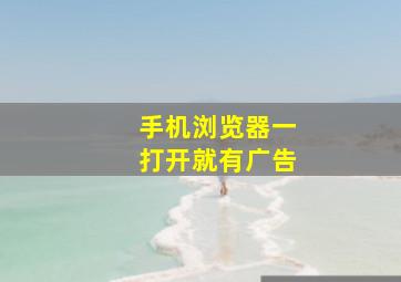 手机浏览器一打开就有广告