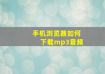 手机浏览器如何下载mp3音频