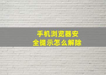 手机浏览器安全提示怎么解除