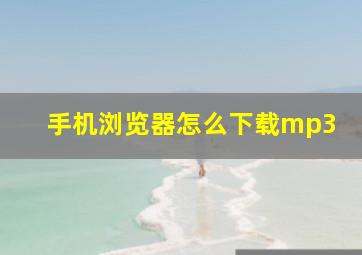 手机浏览器怎么下载mp3