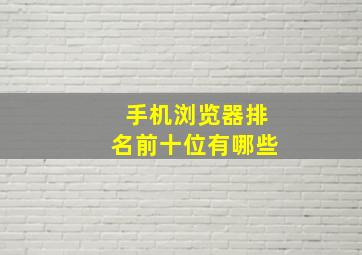 手机浏览器排名前十位有哪些