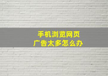 手机浏览网页广告太多怎么办